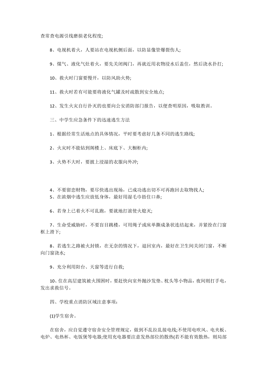 消防安全手抄报 中学生防火安全自救知识与技能.doc_第2页