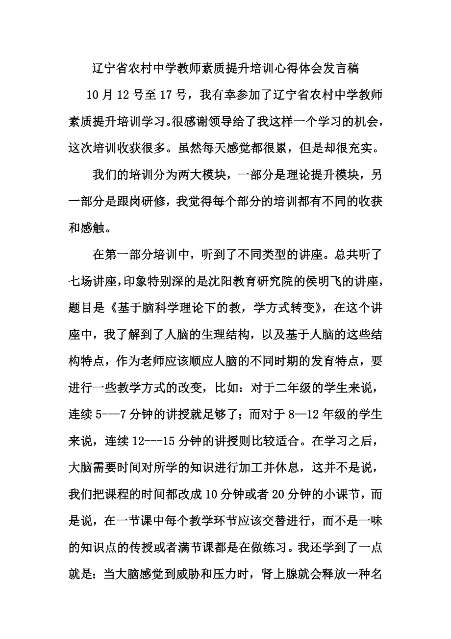 辽宁省农村中学教师素质提升培训心得体会发言稿.doc_第1页