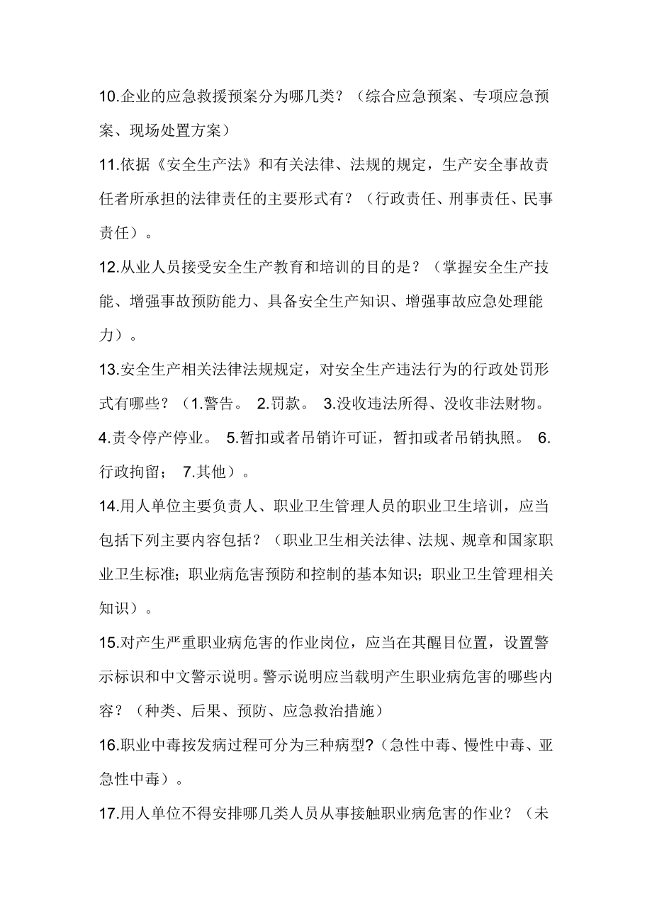 安全生产知识竞赛试题库（必答题）.doc_第2页