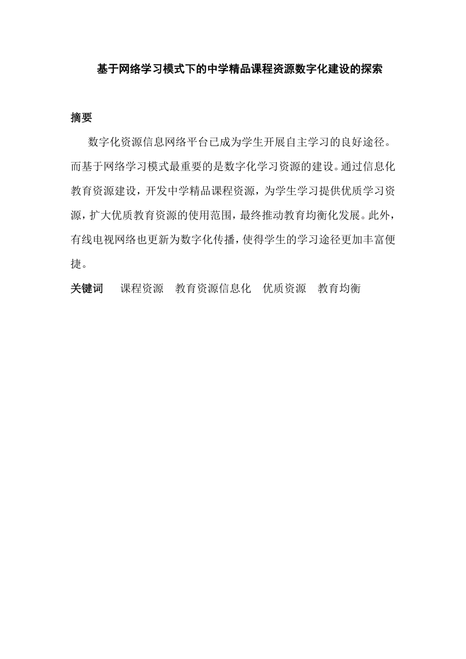 基于网络学习模式下的中学精品课程资源数字化建设的探索.doc_第1页