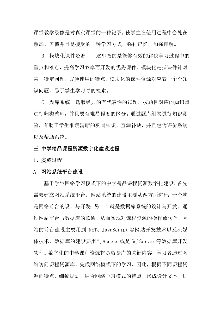 基于网络学习模式下的中学精品课程资源数字化建设的探索.doc_第3页