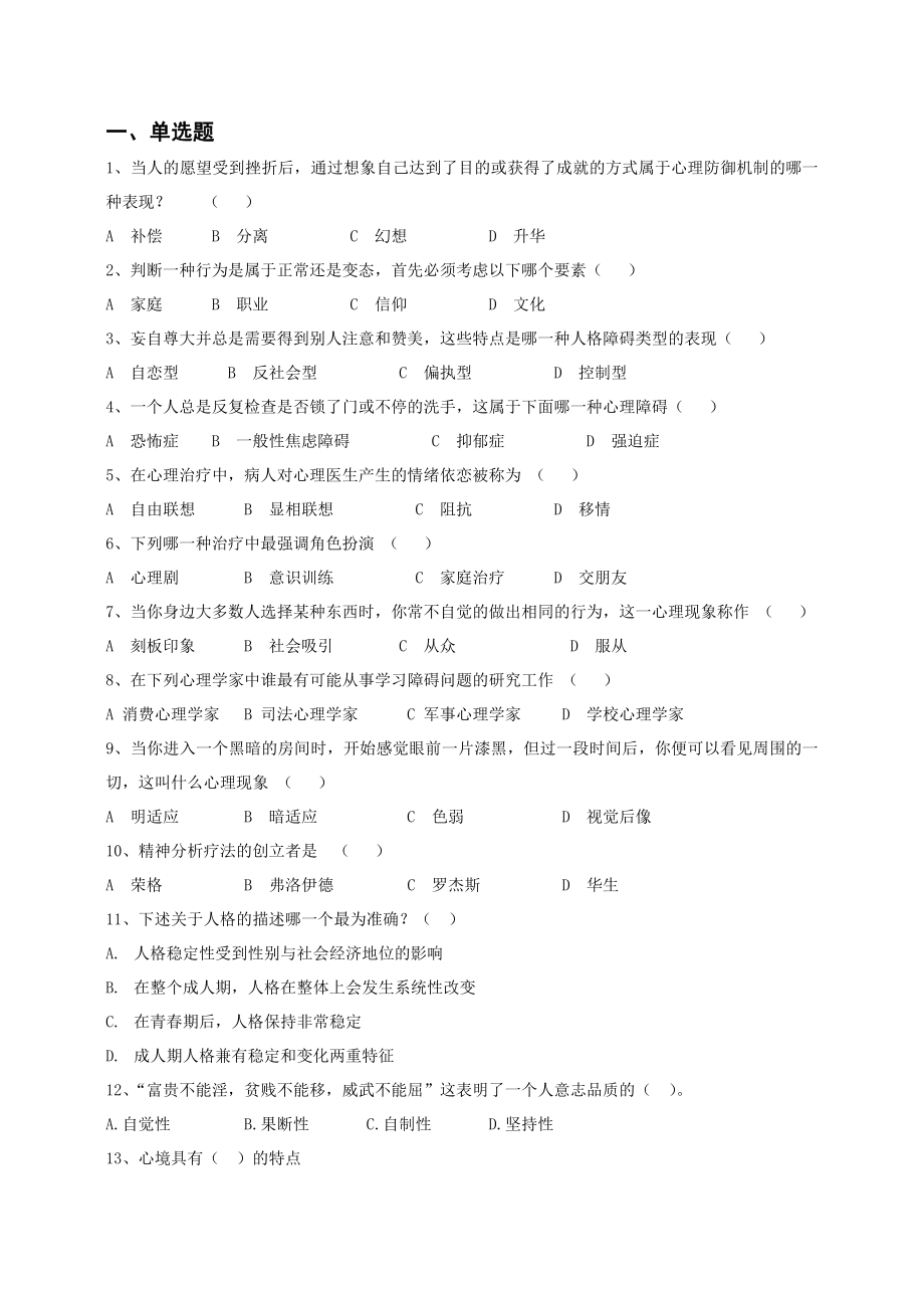 湖南师范大学心理健康教育知识竞赛试题.doc_第1页