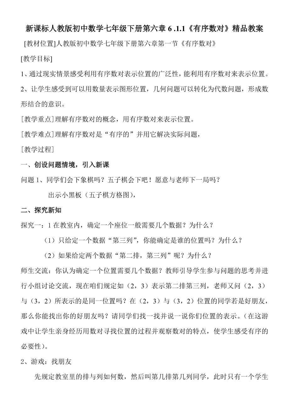 新课标人教版初中数学七级下册第六章6 .1.1《有序数对》精品教案.doc_第1页