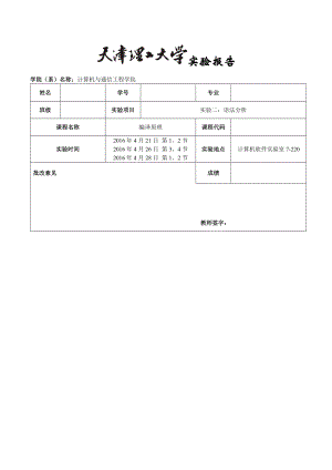 天津XX大学编译原理实验2：语法分析.doc