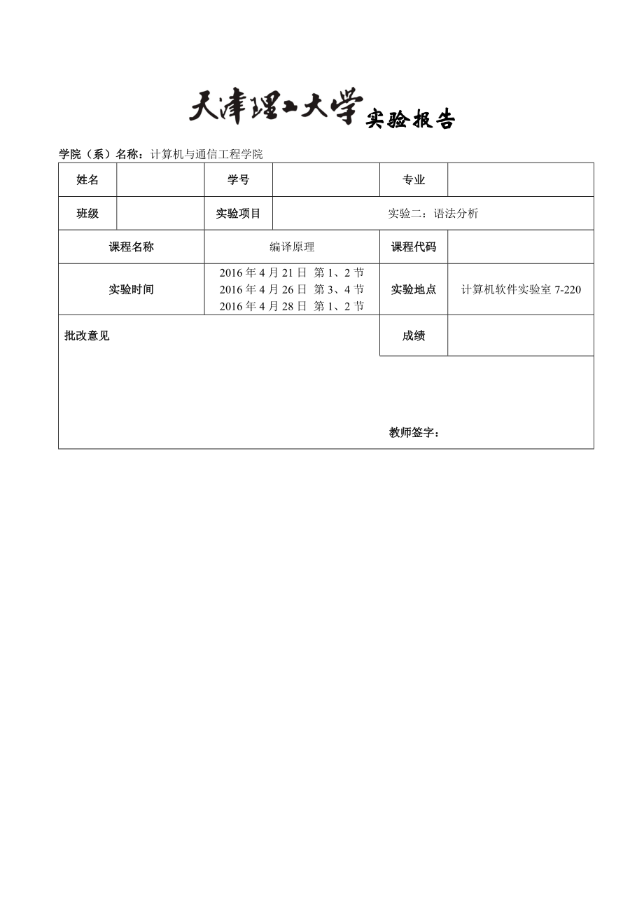 天津XX大学编译原理实验2：语法分析.doc_第1页