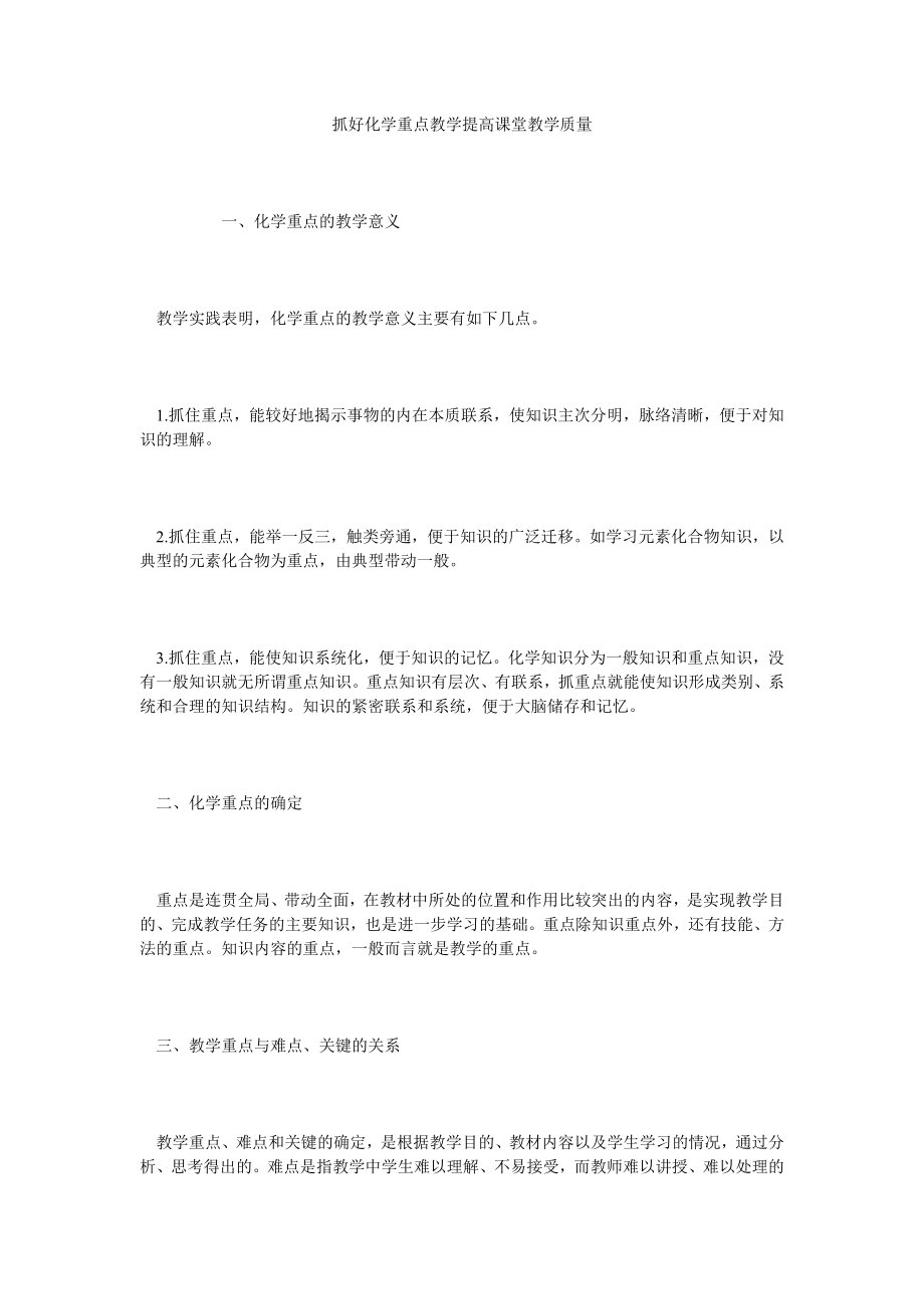 抓好化学重点教学提高课堂教学质量.doc_第1页