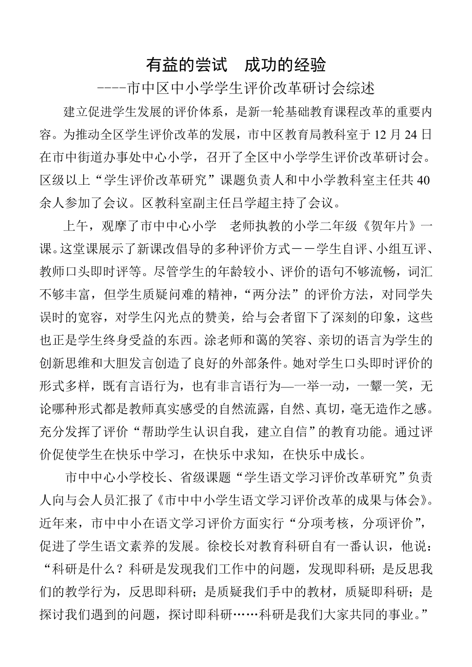 市中区中小学学生评价改革研讨会综述.doc_第1页