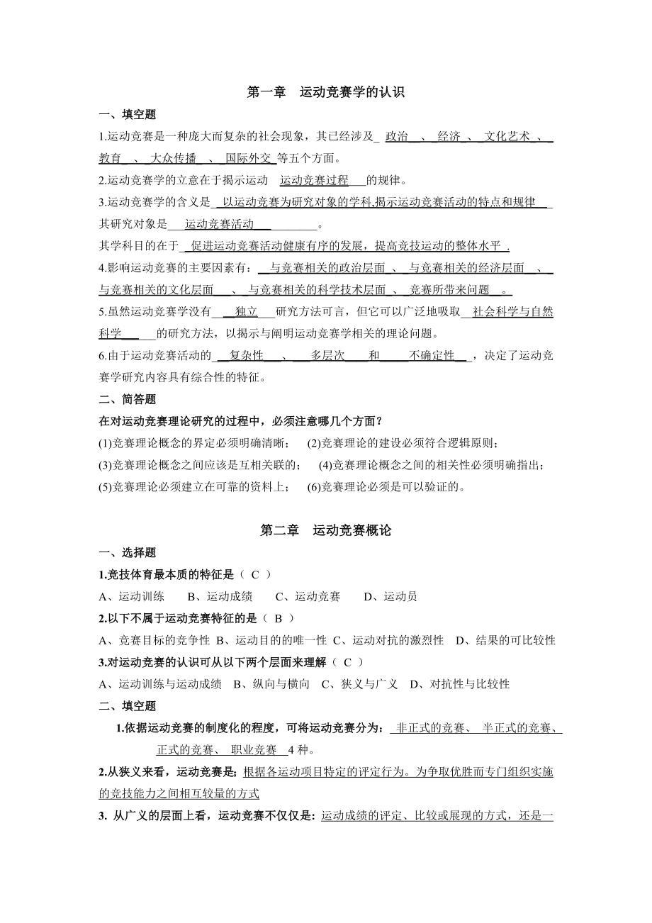 运动竞赛学复习资料.doc_第1页