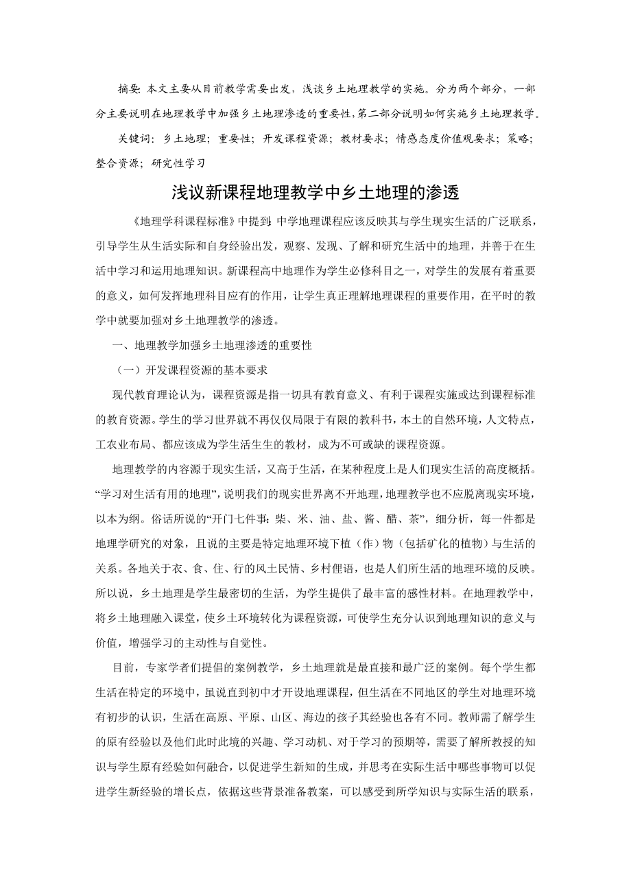 教学论文：浅议新课程地理教学中乡土地理的渗透.doc_第1页