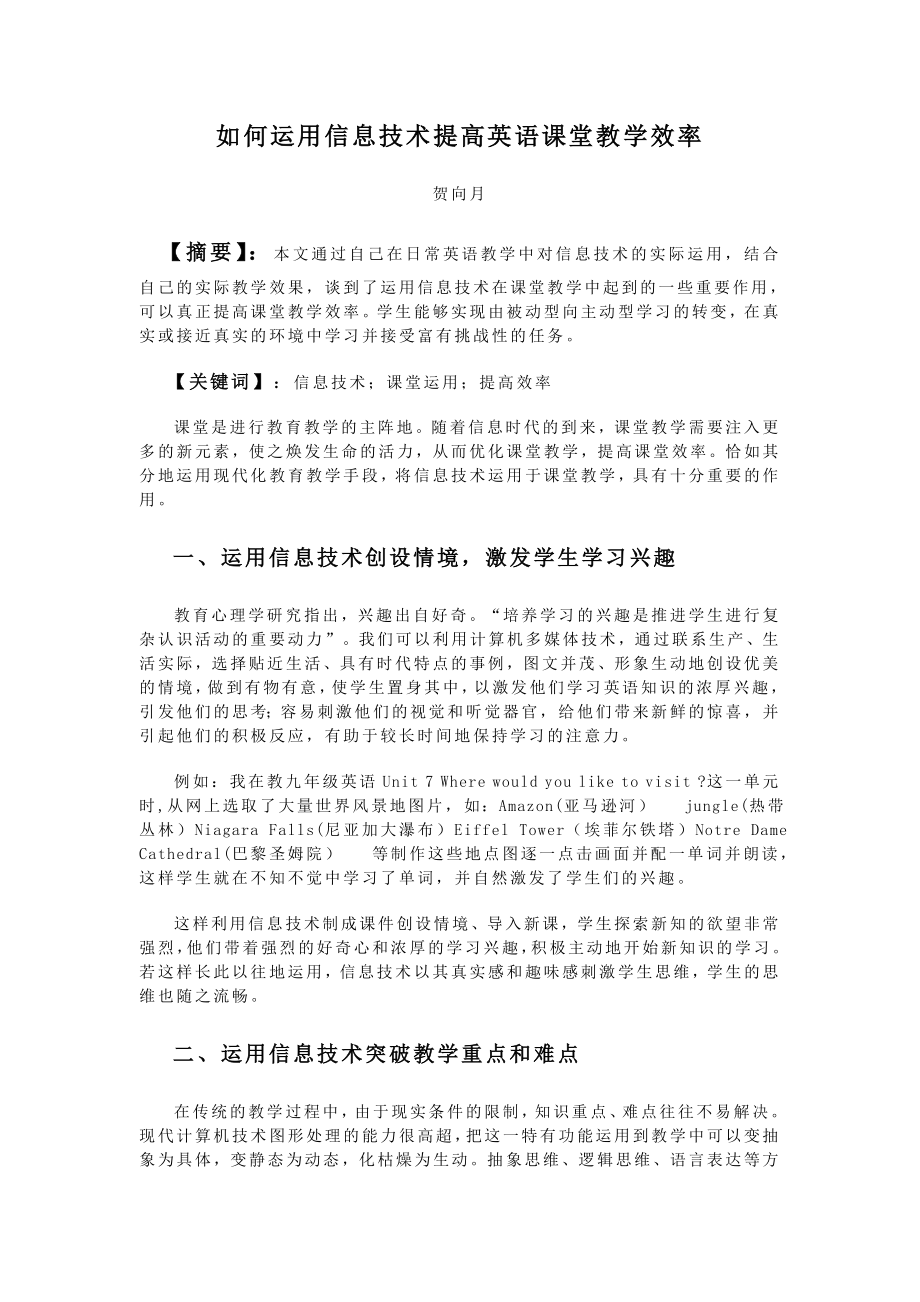 如何运用信息技术提高英语课堂教学效率.doc_第1页