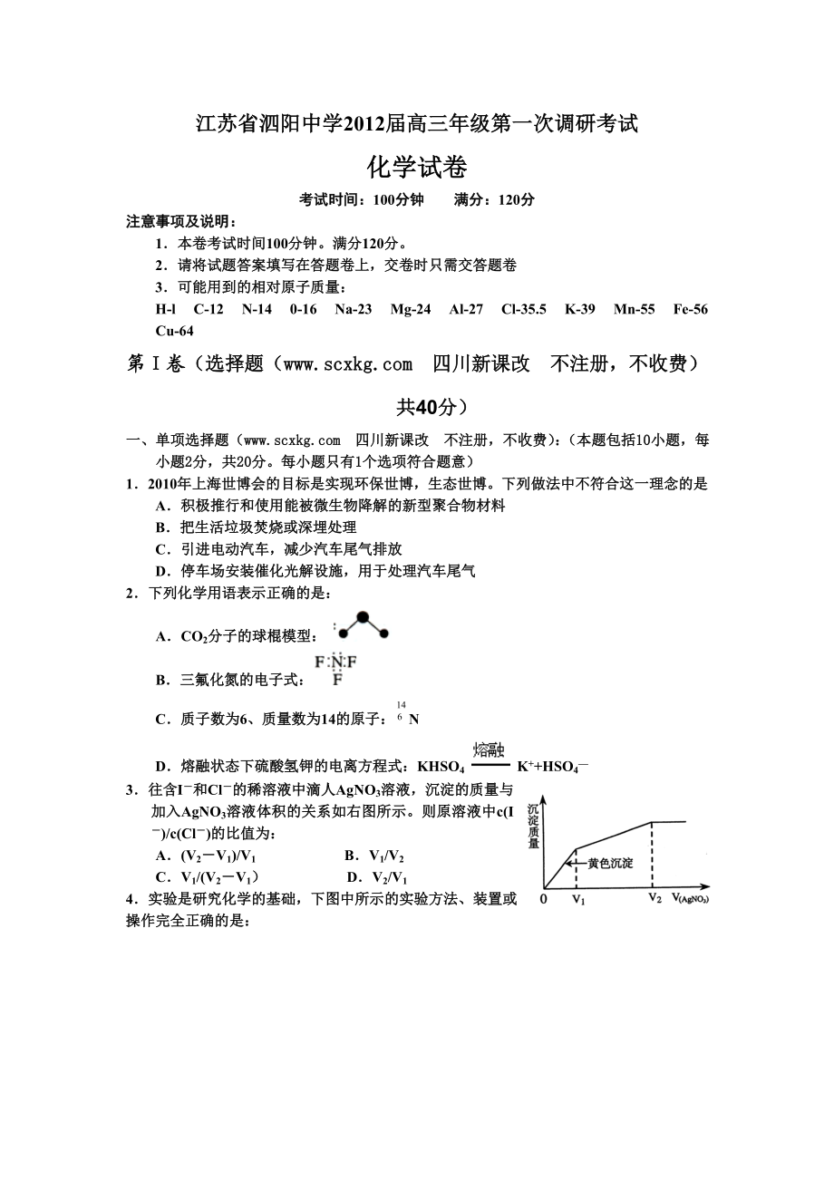 江苏省泗阳中学高三第一次调研考试(化学).doc_第1页