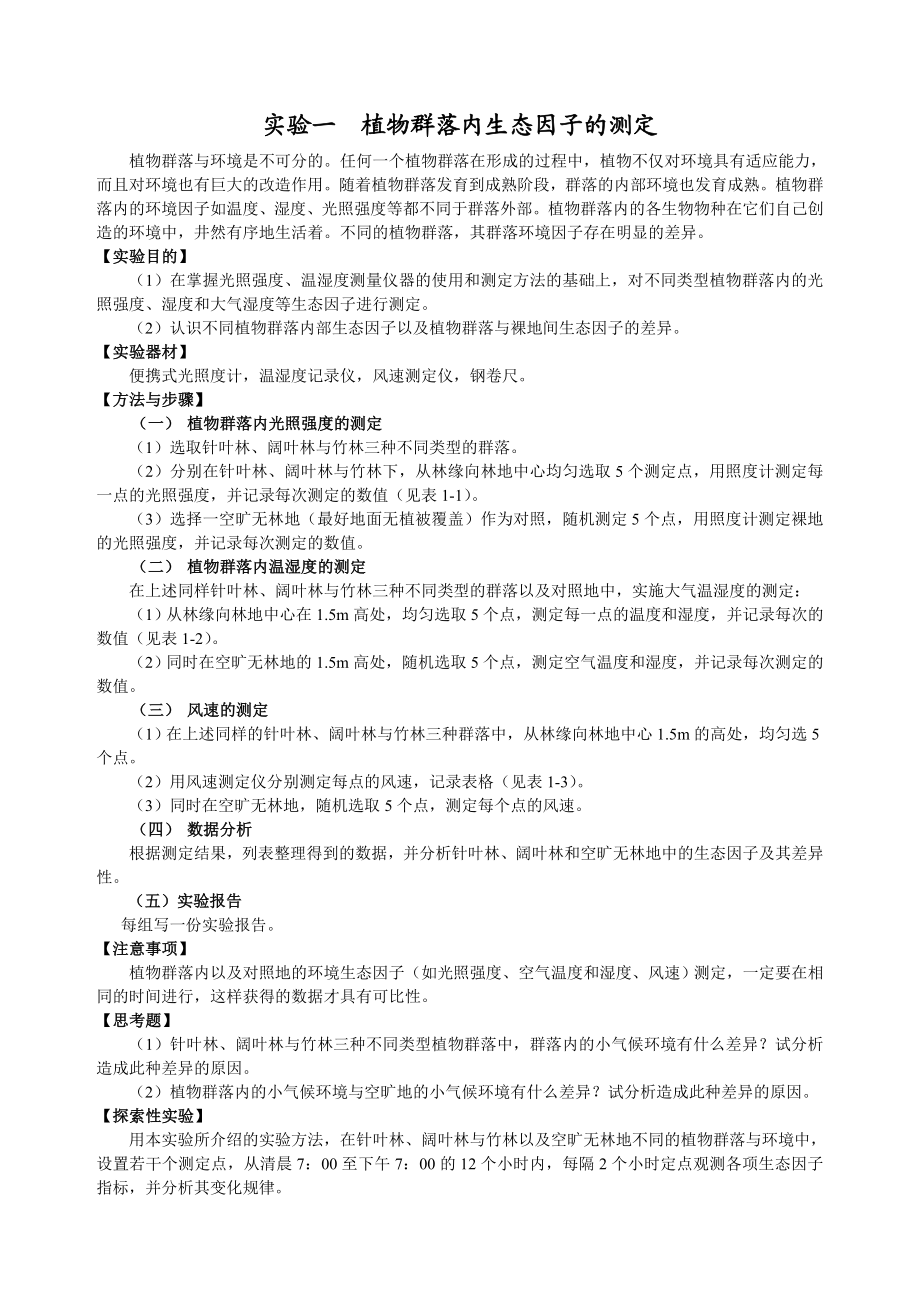 生态学实验实习指导手册汇总.doc_第3页