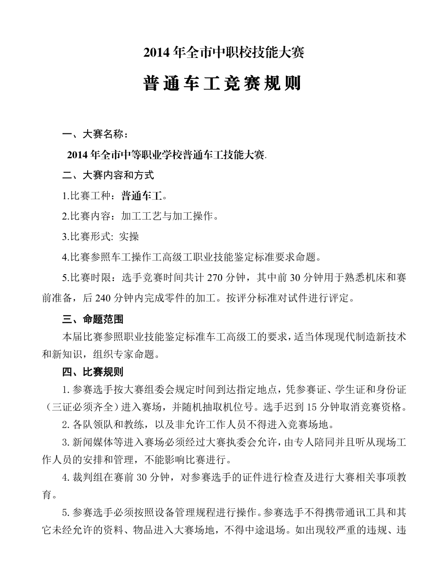 全市中职校技能大赛普通车工竞赛规则.doc_第1页