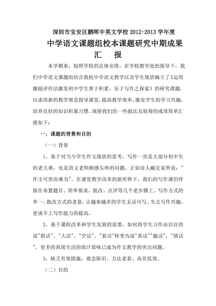 中学语文课题组校本课题研究中期成果汇报.doc_第1页