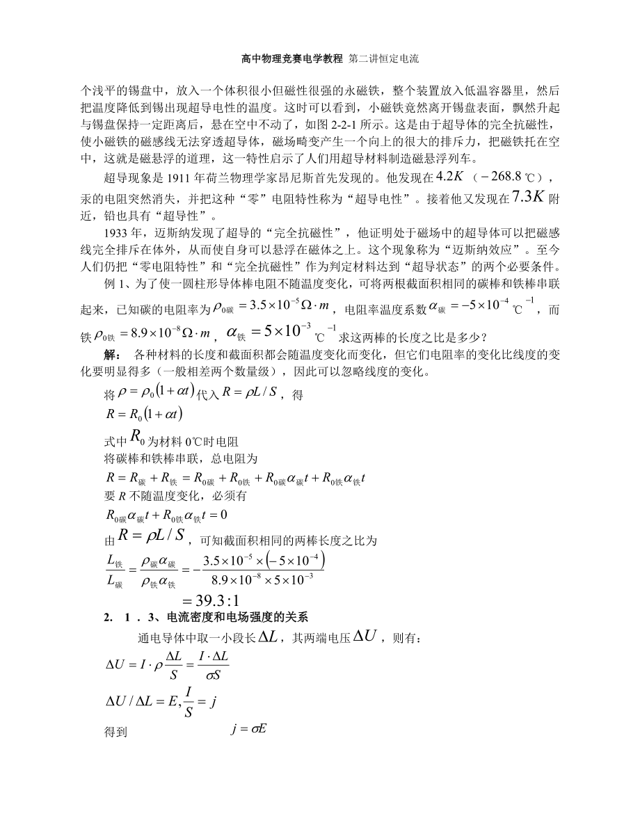 高中物理竞赛辅导恒定电流机械振动和机械波.doc_第2页