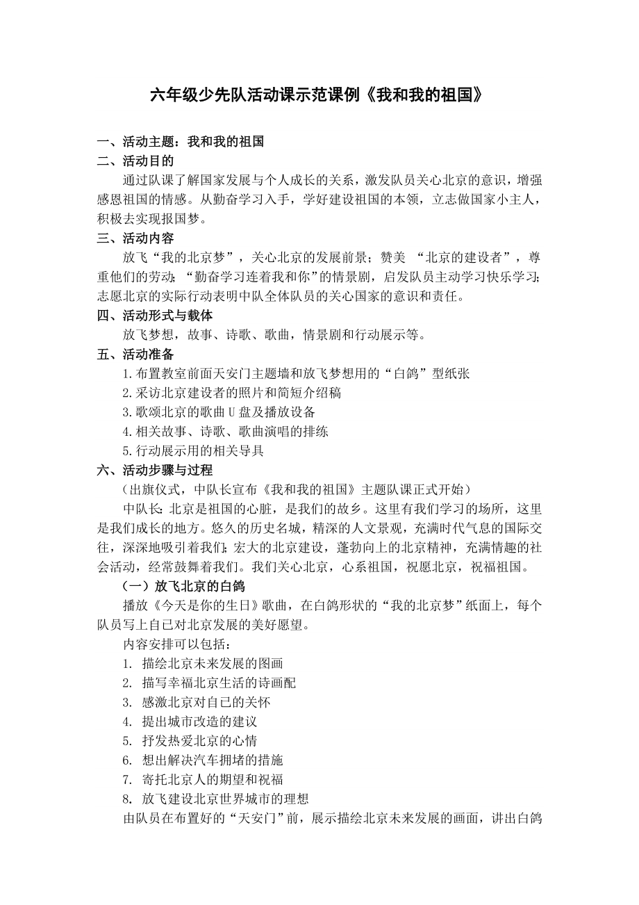 六级少先队活动课示范课例《我和我的祖国》.doc_第1页