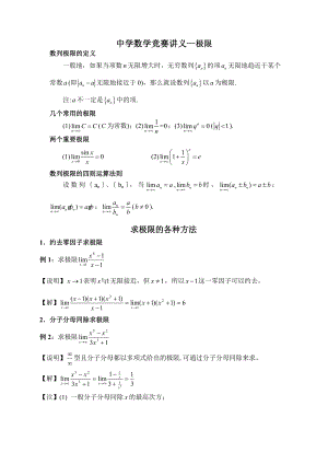 中学数学竞赛讲义—极限的概念及求极限方法.doc