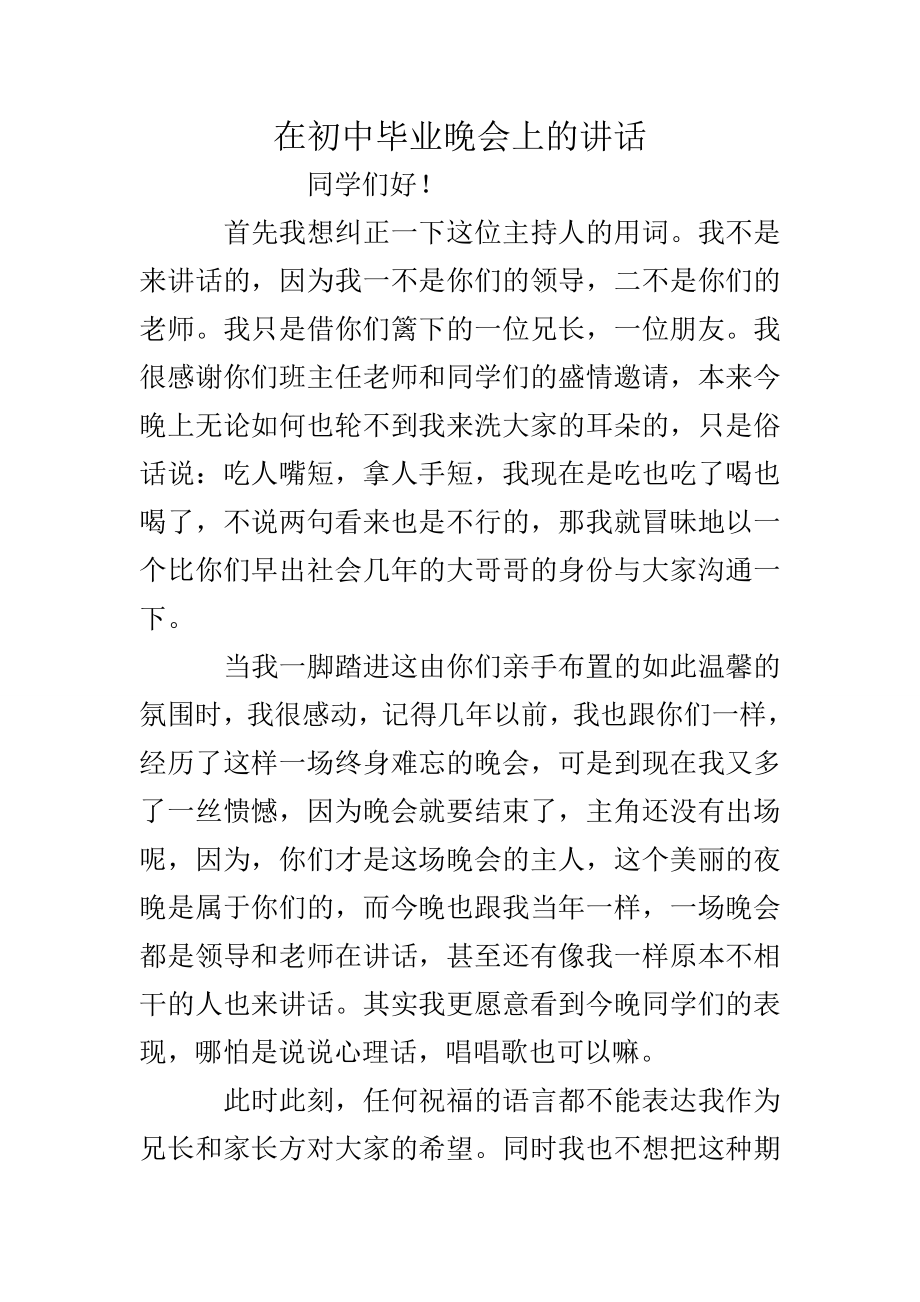 在初中毕业晚会上的讲话.doc_第1页