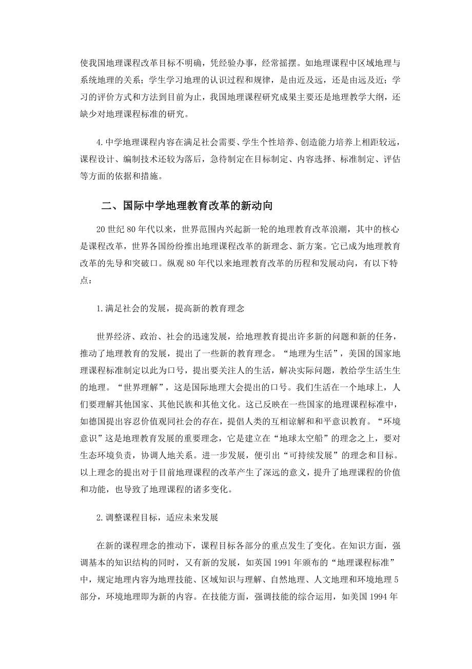 我国中学地理课程面临的问题与改革思路.doc_第2页