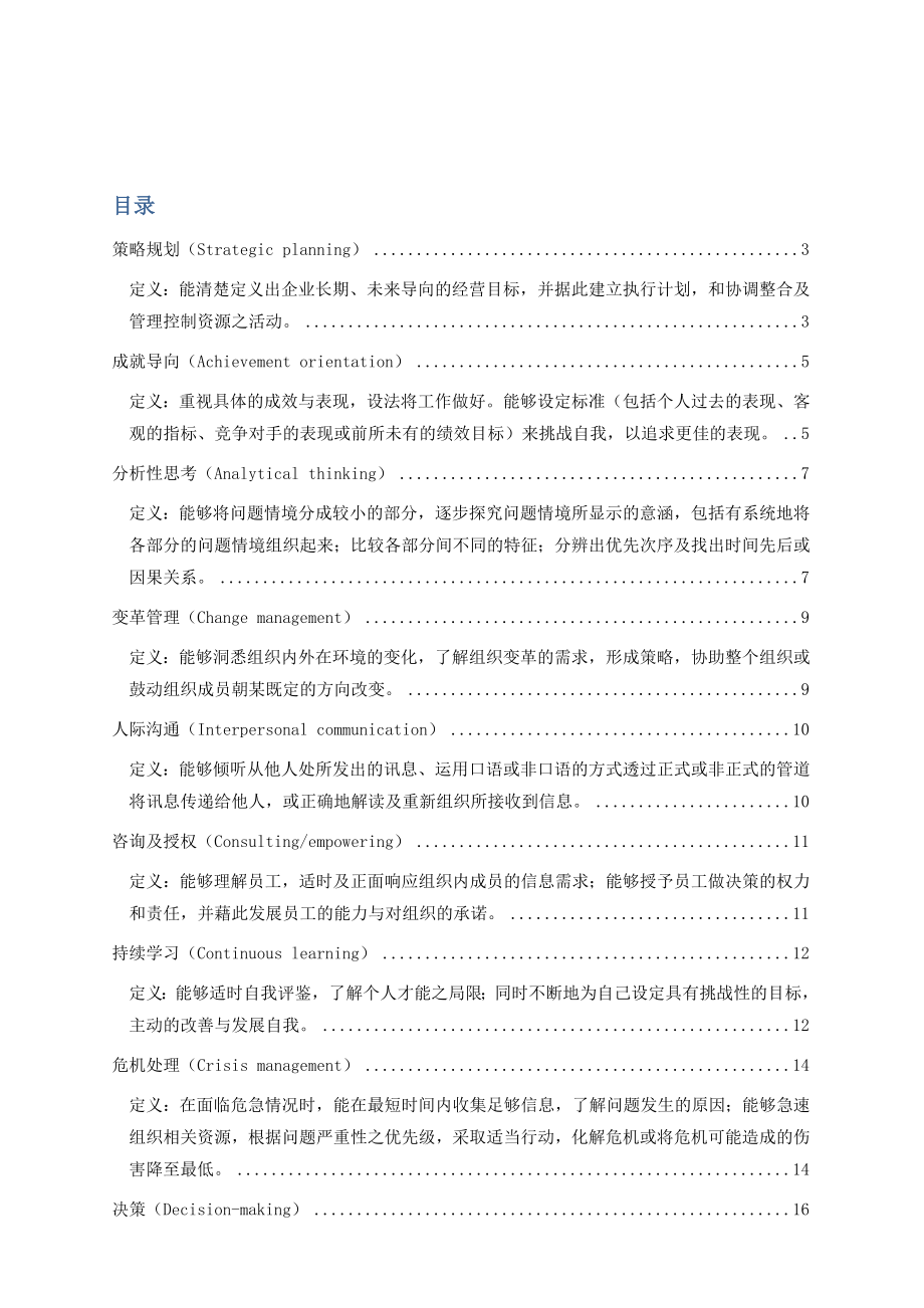 管理人员能力素质模型辞典大全.doc_第1页