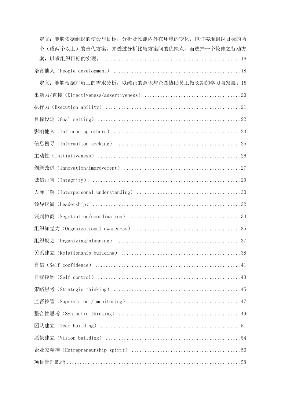 管理人员能力素质模型辞典大全.doc_第2页