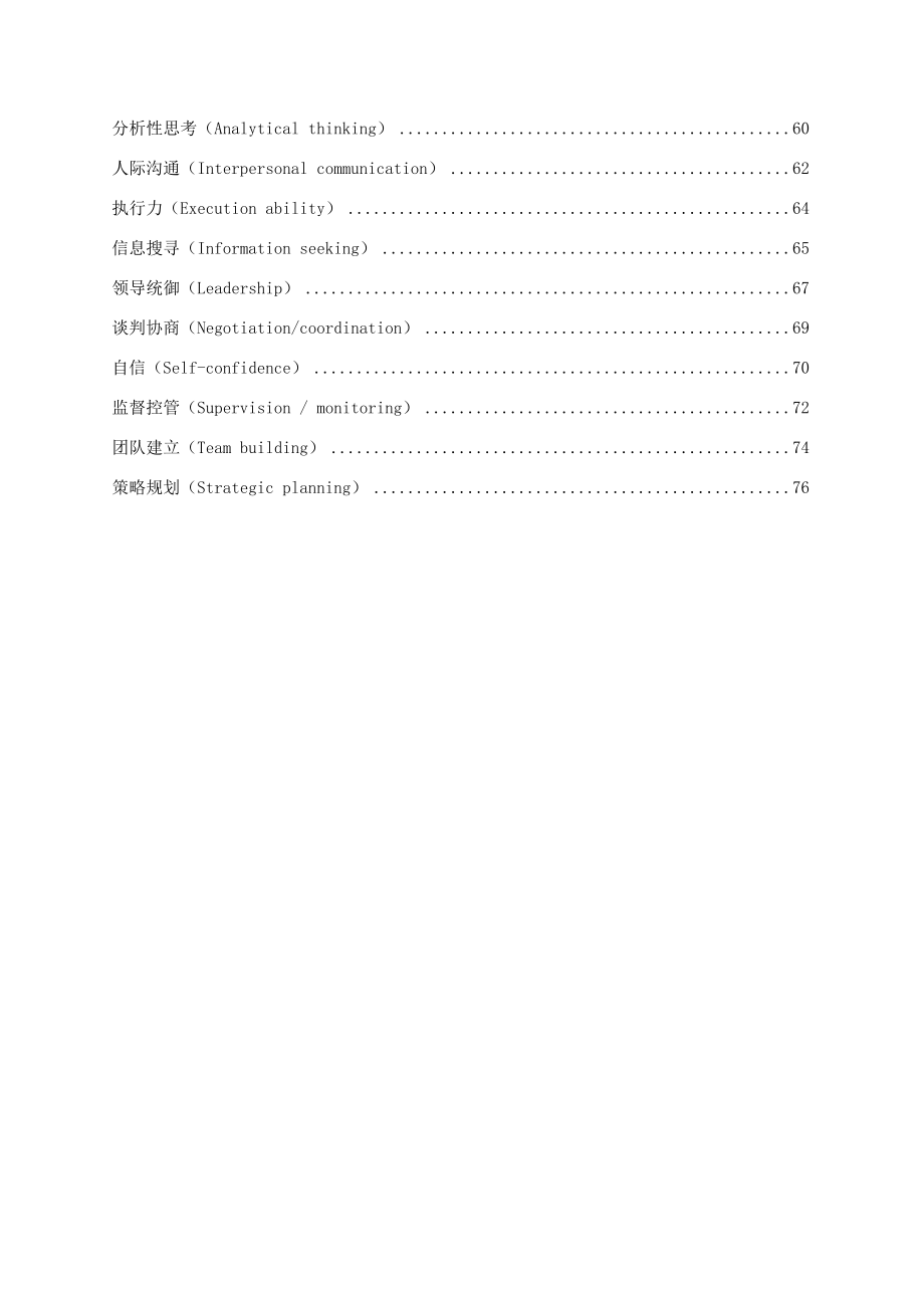 管理人员能力素质模型辞典大全.doc_第3页