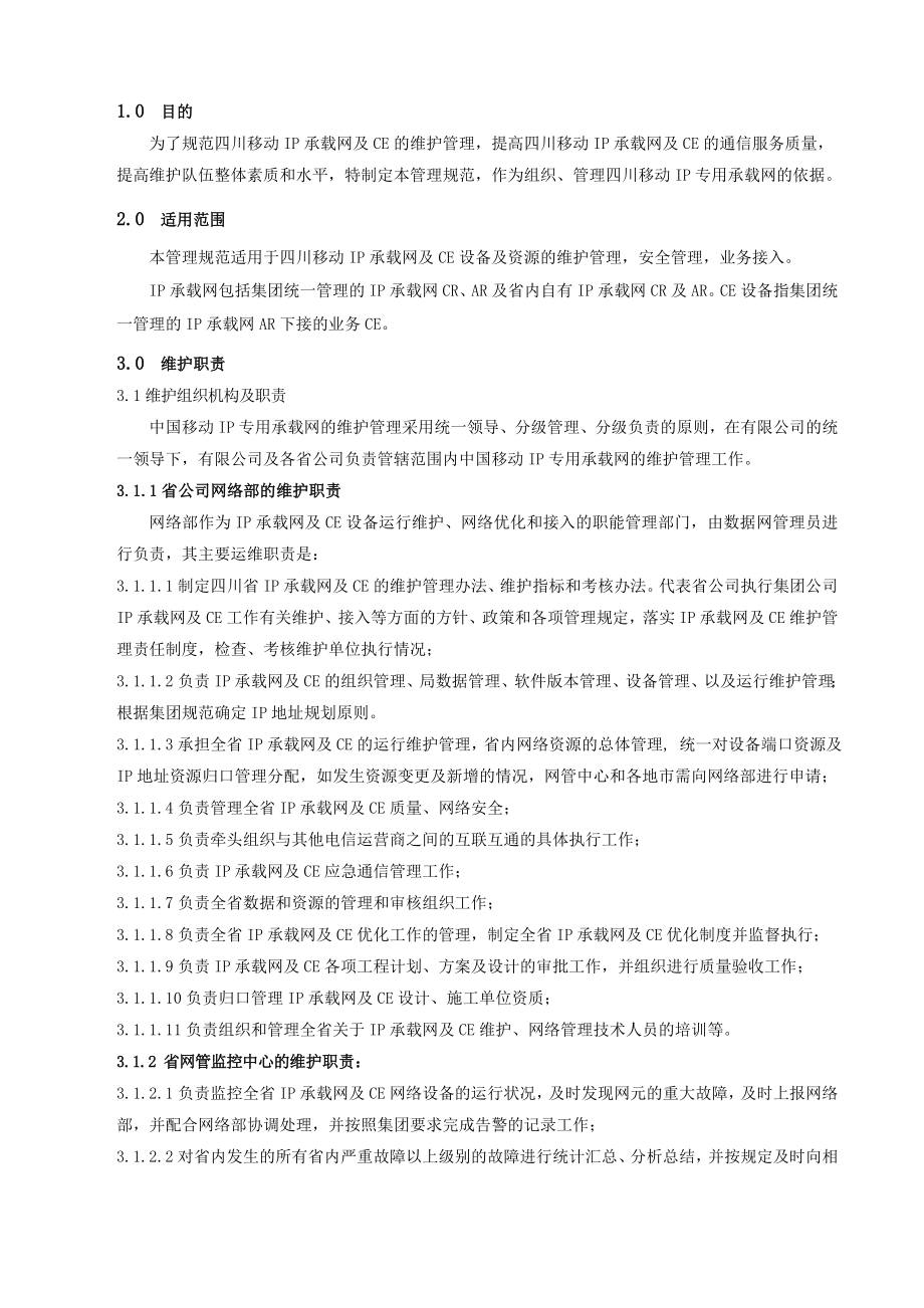 承载网及CE维护管理规范.docx_第1页