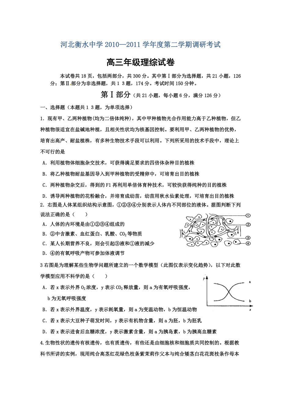 河北省衡水中学高三下学期第一次调研考试 理科综合试题@语文试题.doc_第1页