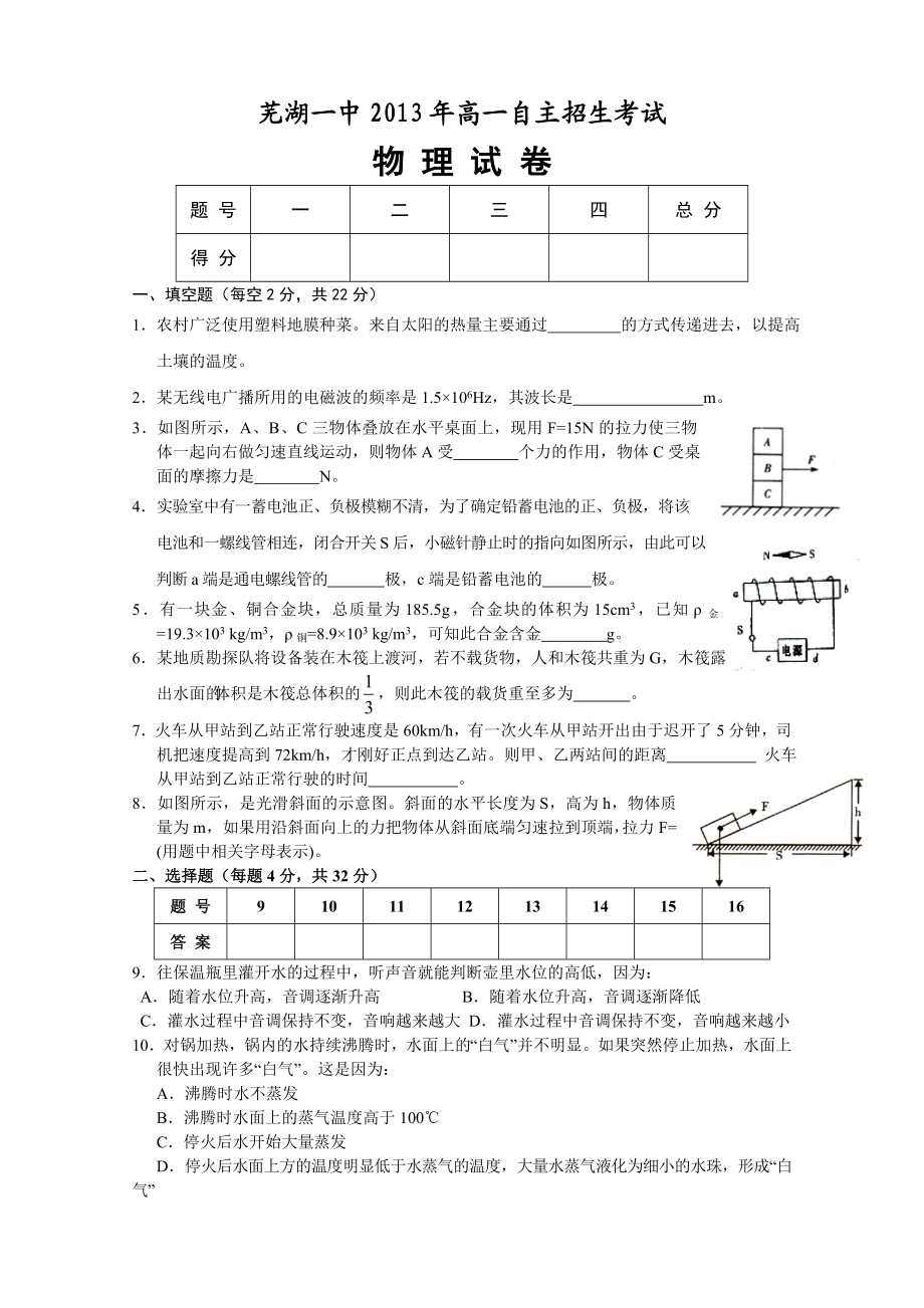 芜湖一中高一自主招生物理试卷及答案.doc_第1页