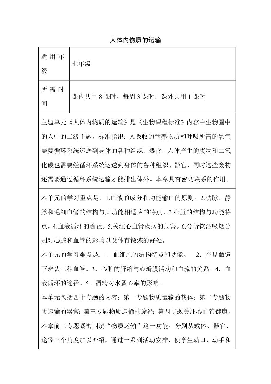 初中生物《人体内物质的运输》单元教学设计以及思维导图14.doc_第1页