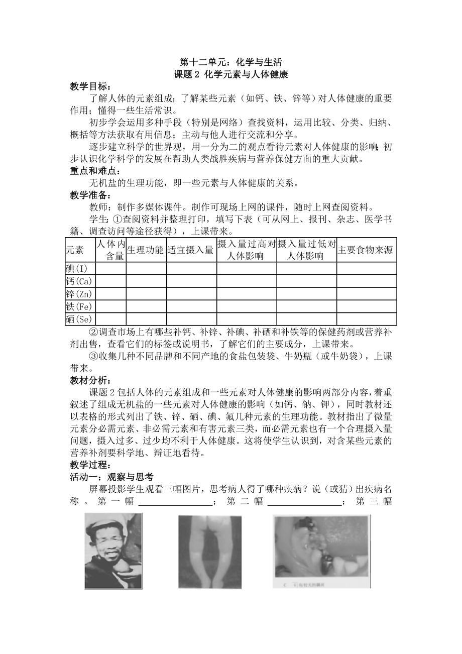 初三化学 课题2化学元素与人体健康教案及教学反思.doc_第1页