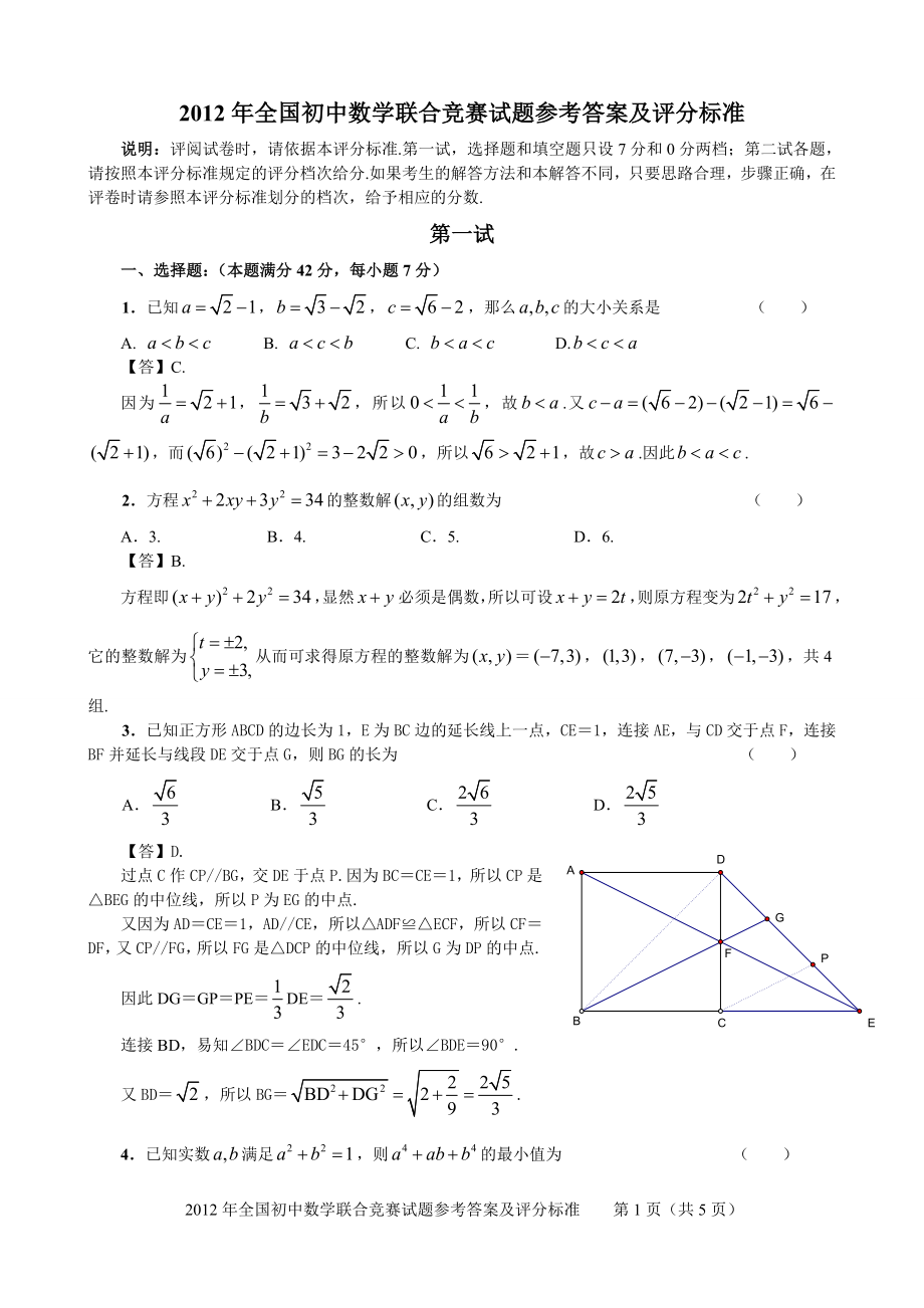 全国初中数学联合竞赛试题参考答案及评分标准【直接打印】.doc_第1页