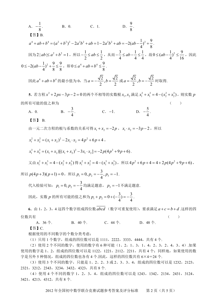 全国初中数学联合竞赛试题参考答案及评分标准【直接打印】.doc_第2页