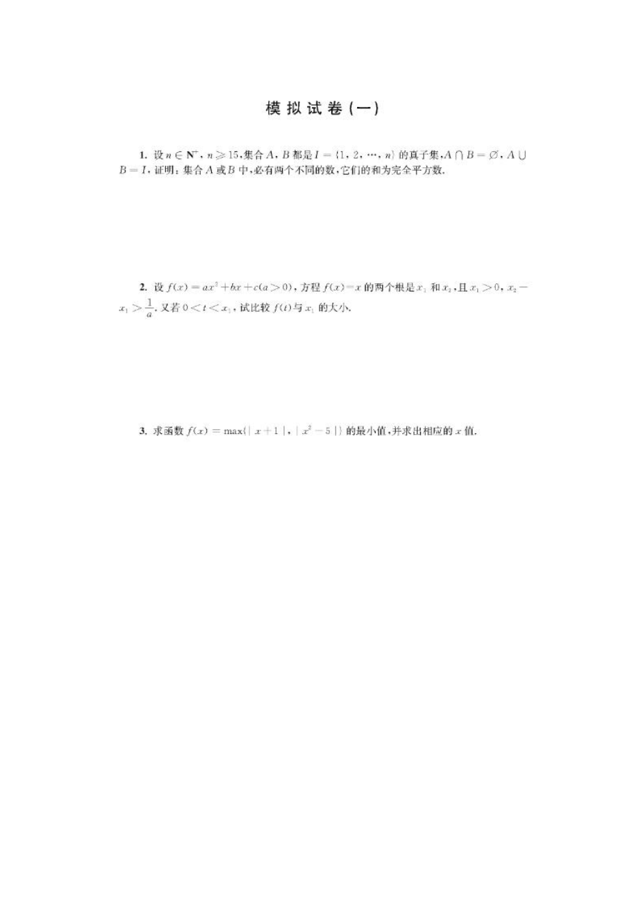 五校联考自主招生模拟试卷(数学).doc_第1页