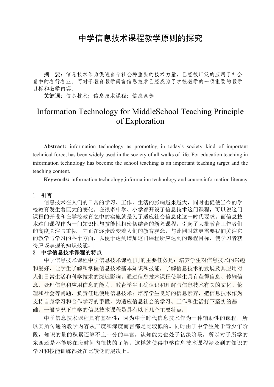 中学信息技术课程教学原则的探究毕业论文.doc_第1页