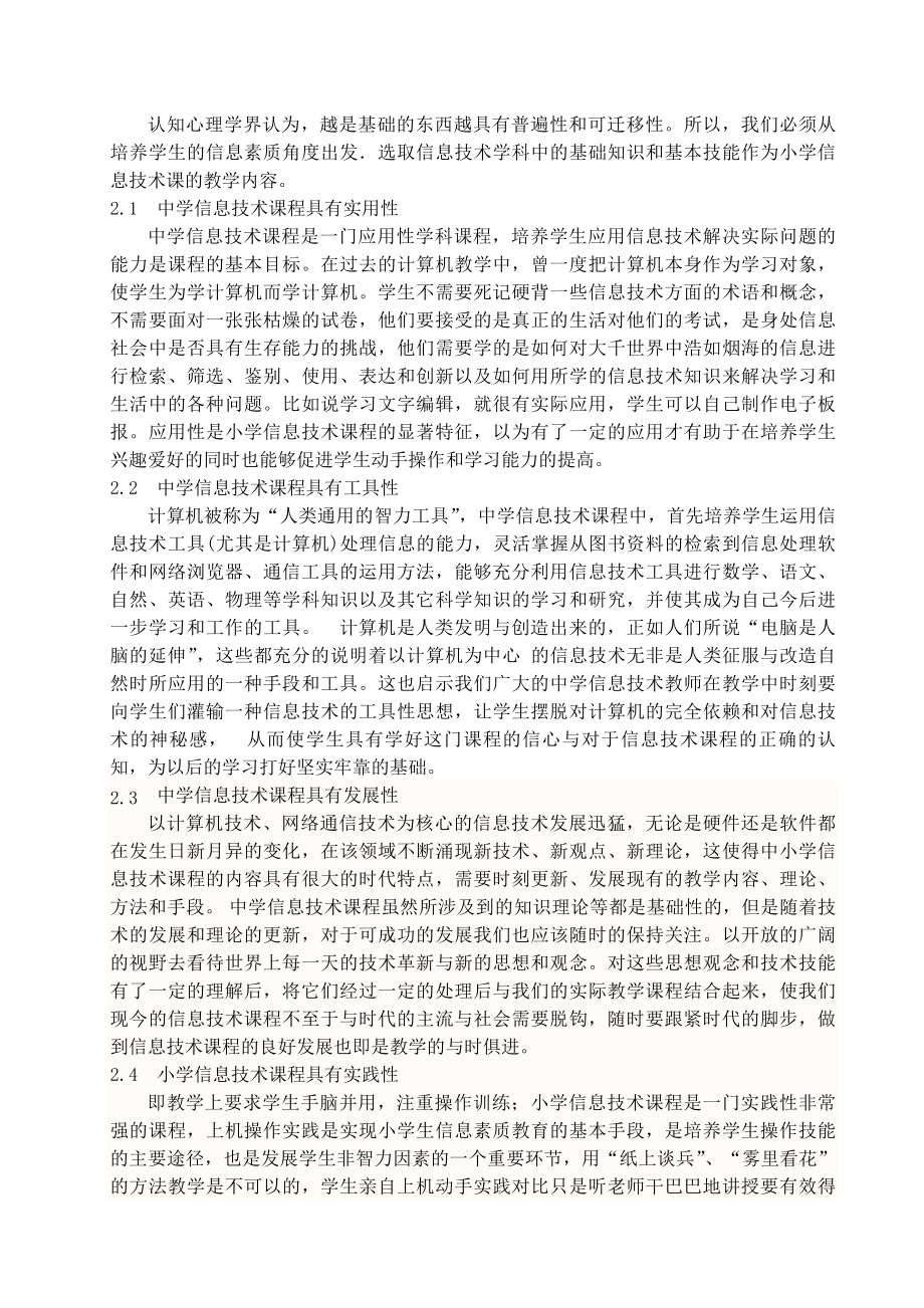 中学信息技术课程教学原则的探究毕业论文.doc_第2页