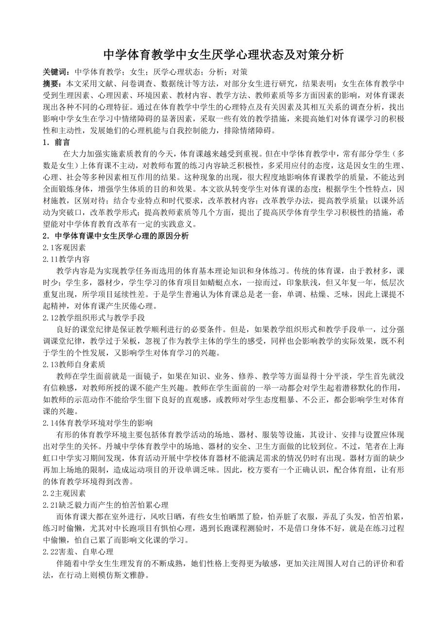 中学体育教学中女生厌学心理状态及对策分析.doc_第1页