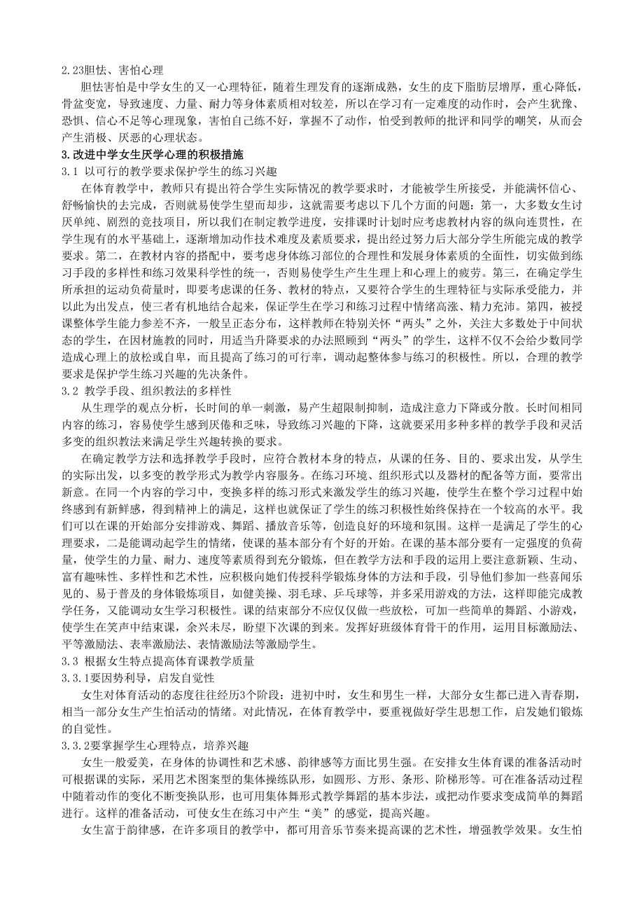 中学体育教学中女生厌学心理状态及对策分析.doc_第2页