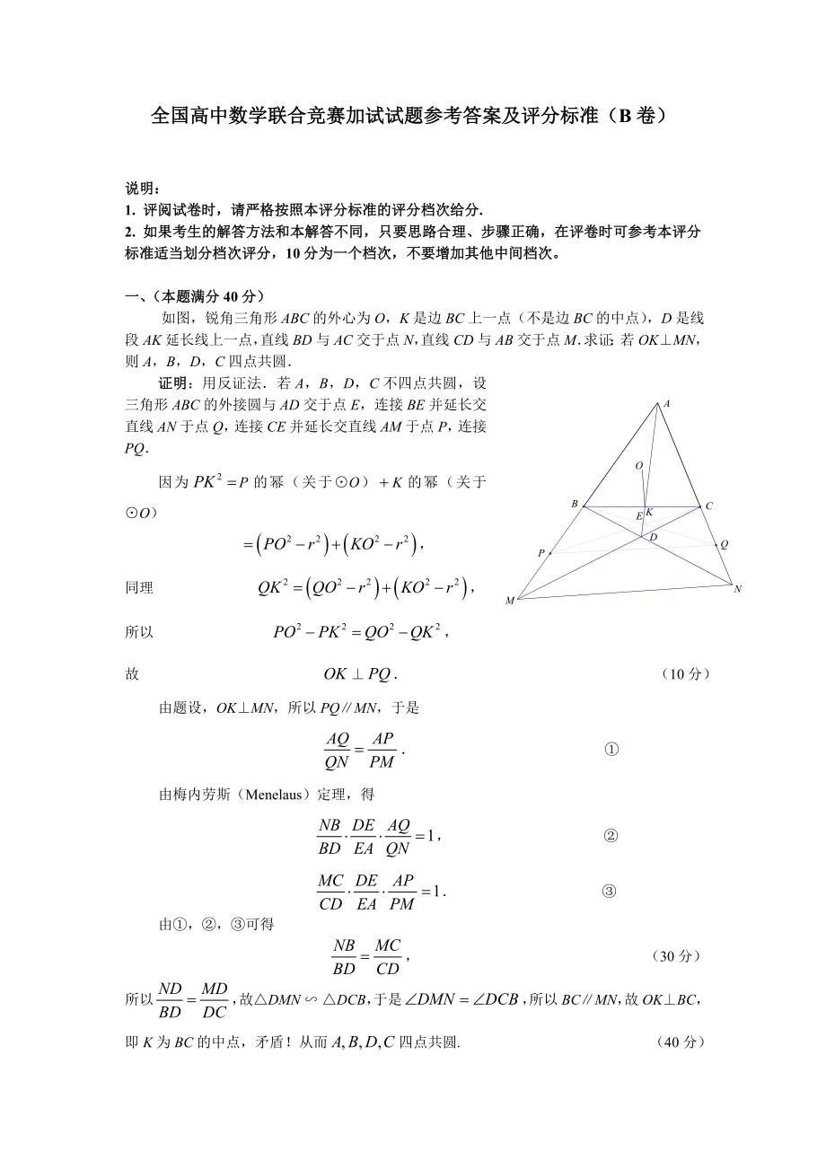 全国高中数学联合竞赛加试试题参考答案及评分标准（B卷） 1.doc_第1页