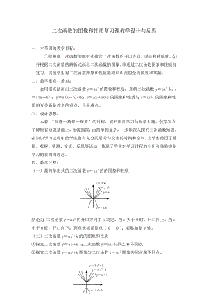 二次函数的图像和性质复习课教学设计与反思 一、本节课的教学目标： ①.doc