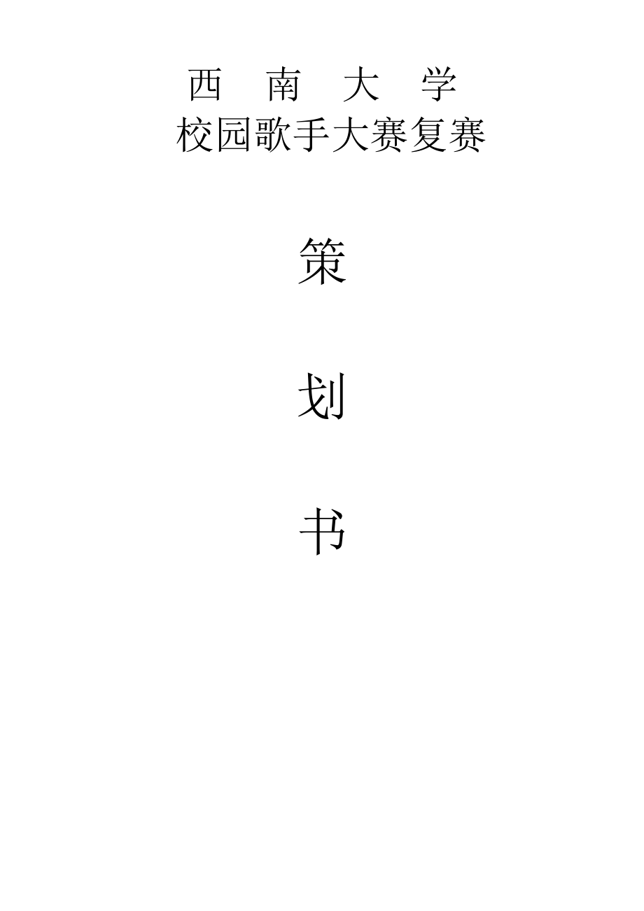 大学生校园歌手大赛复赛策划书1.doc_第1页