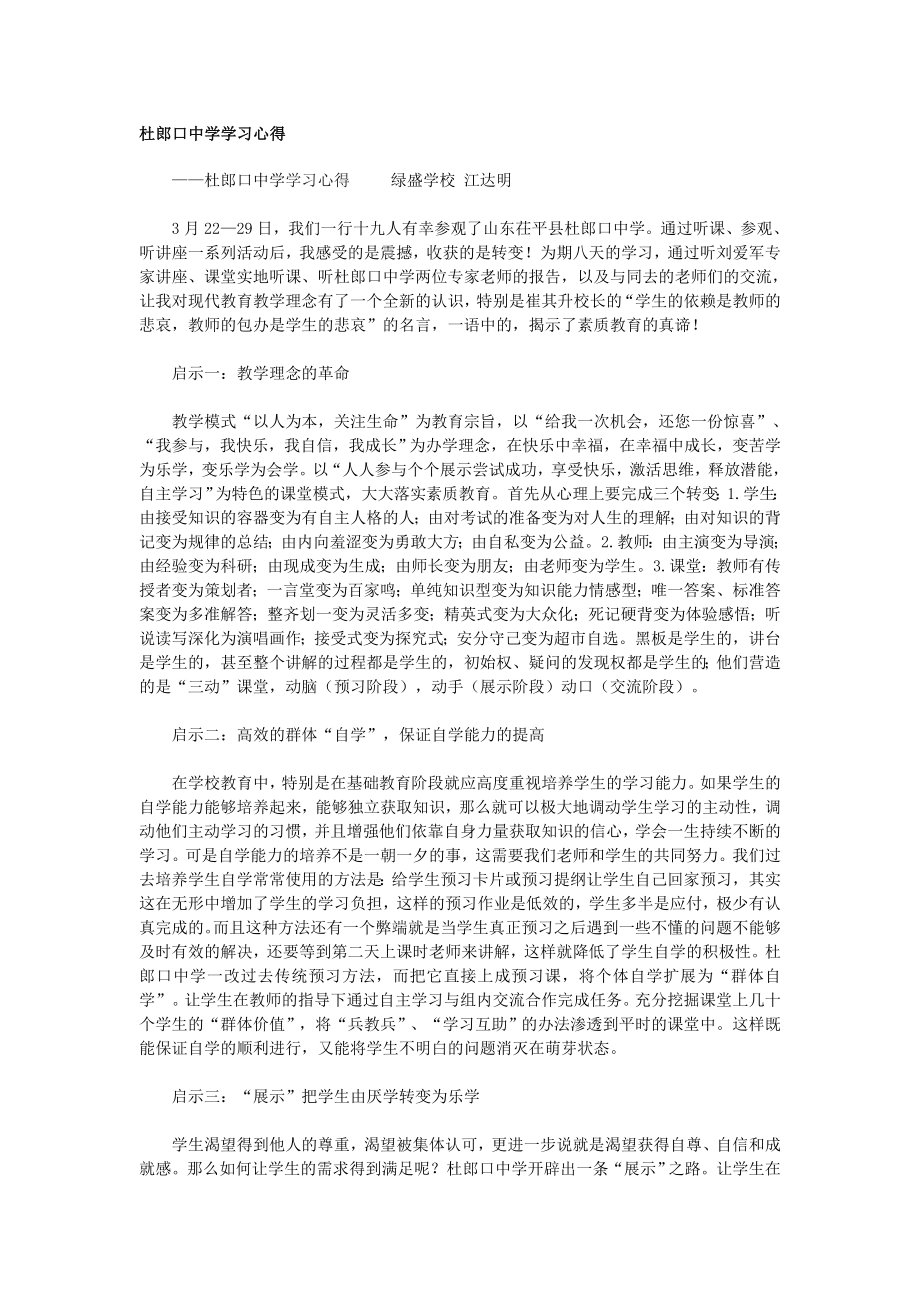 杜郎口中学学习心得.doc_第1页