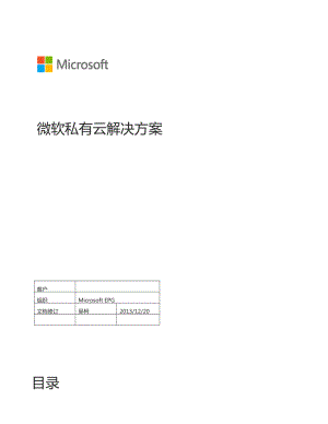 微软私有云解决方案设计.doc