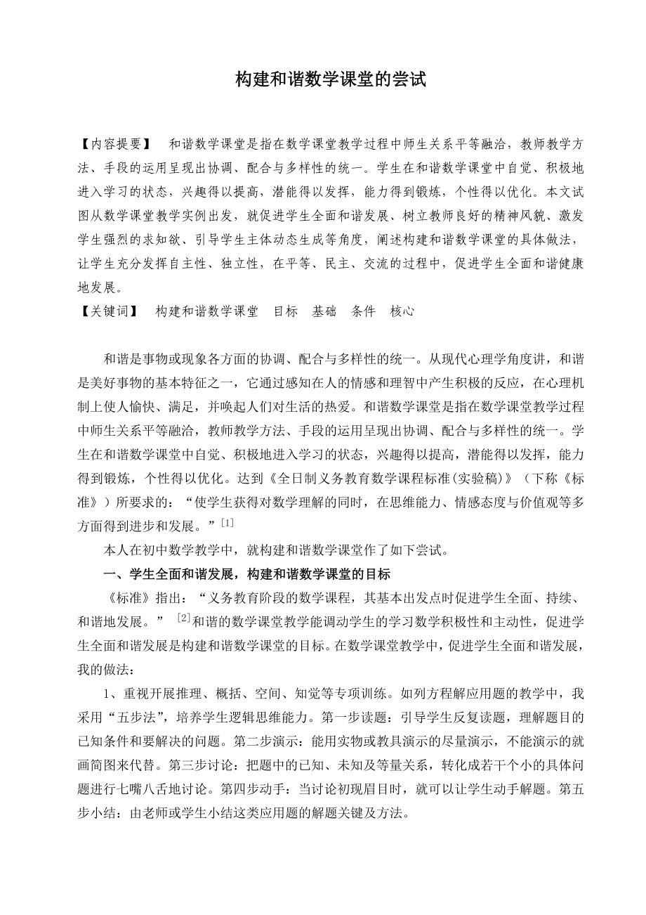 初中数学论文：构建和谐初中数学课堂的尝试.doc_第1页