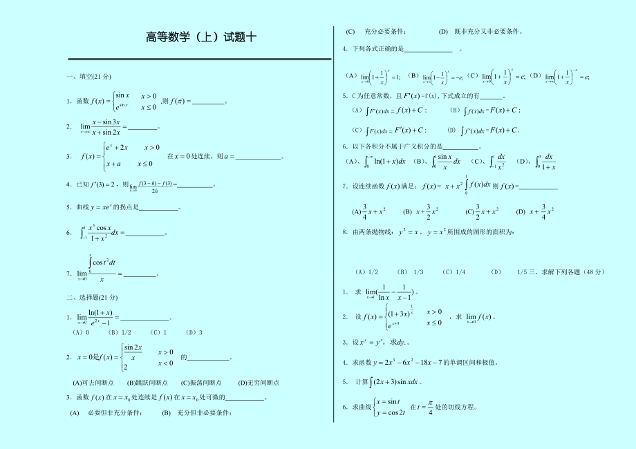 高等数学(上)试题.doc_第1页