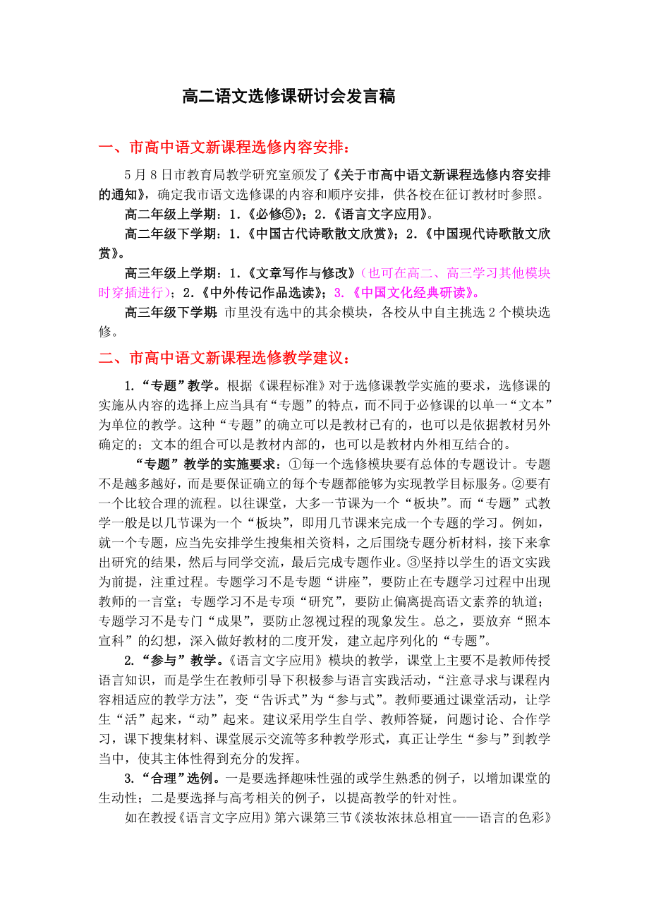 高二语文选修课研讨会发言稿.doc_第1页