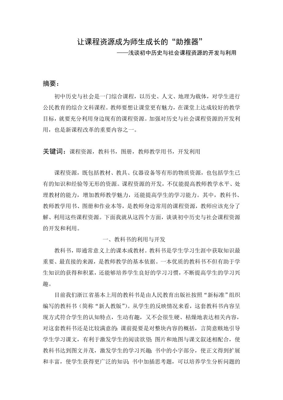 初中历史论文：浅谈初中历史与社会资源开发与利用.doc_第1页