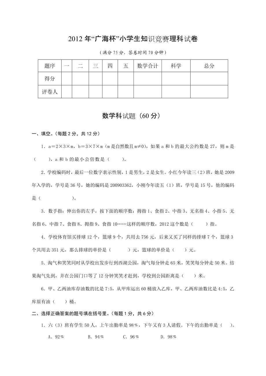 广海杯小学生知识竞赛理科试卷及答案.doc_第1页