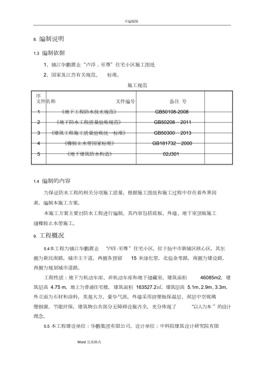 橡胶止水带工程施工设计方案.doc_第2页