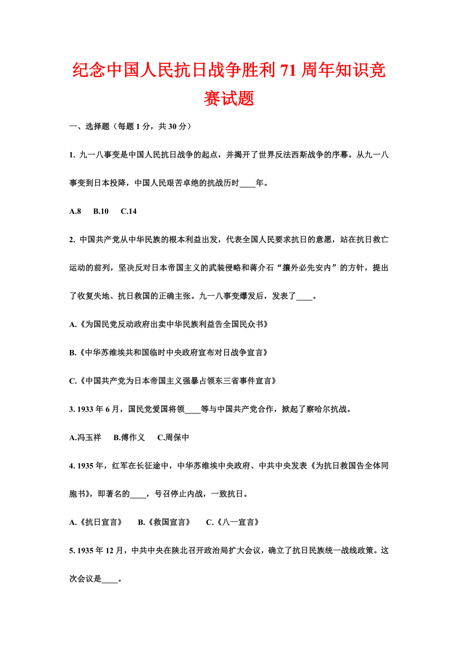 纪念中国人民抗日战争胜利71周知识竞赛试题.doc_第1页